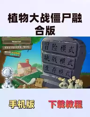 植物大战僵尸视频视频攻略下载地址，植物大战僵尸短视频免费插图