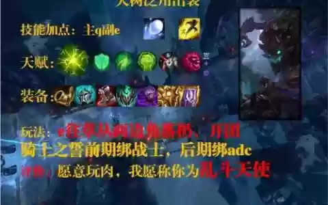 s8大树打法攻略，s11大树怎么出装