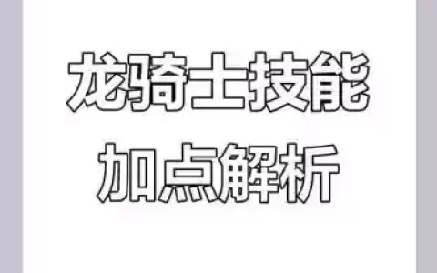征途2龙骑怎么学技能加点，征途2龙骑怎么学技能加点视频