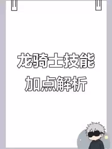 征途2龙骑怎么学技能加点，征途2龙骑怎么学技能加点视频插图