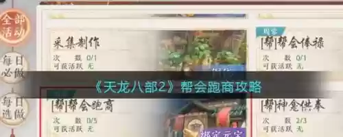 新天龙八部跑商攻略，天龙八部跑商在哪接任务插图1