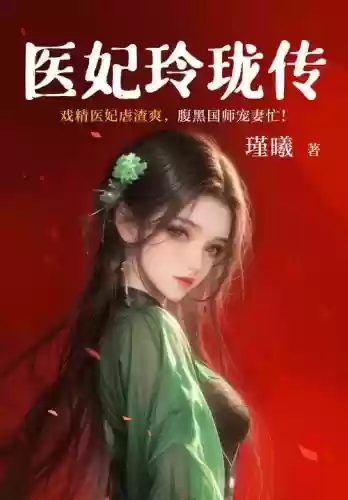 医妃攻略小说，医妃攻略红色鲱鱼全文免费阅读插图