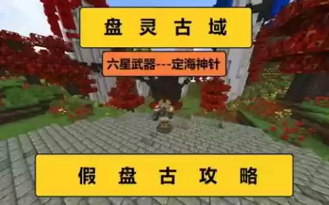 我的世界盘灵古域怎么造武器，我的世界盘灵古域传说装备