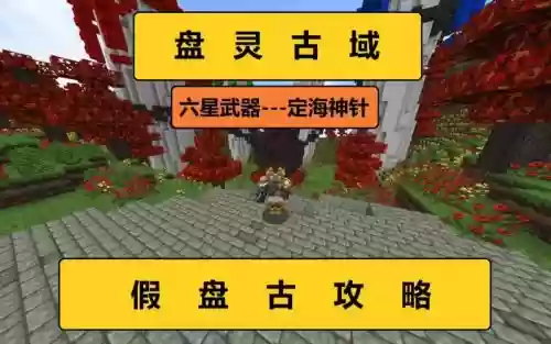 我的世界盘灵古域怎么造武器，我的世界盘灵古域传说装备插图
