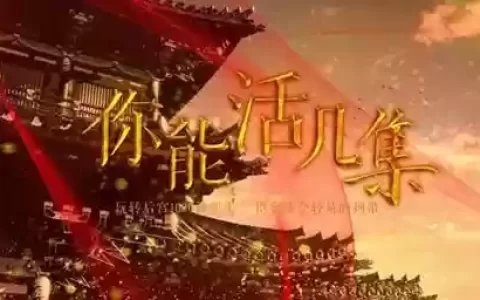 你能活几集50100攻略，你能活几集游戏攻略