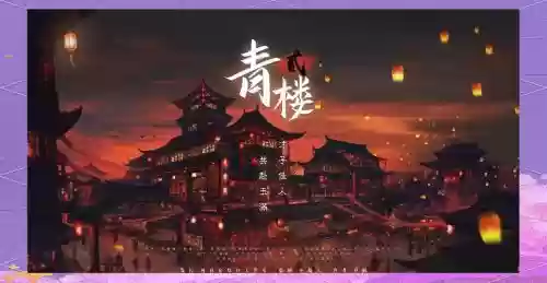 橙光有青楼的游戏攻略，有关青楼养成的橙光游戏插图1