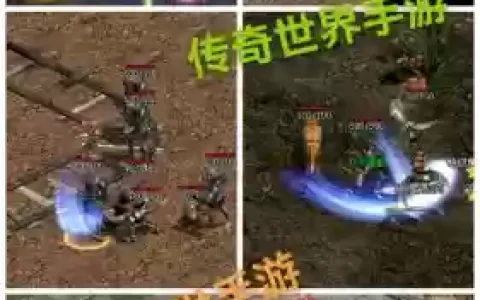 传奇世界攻略新手指南，传奇世界新手教程
