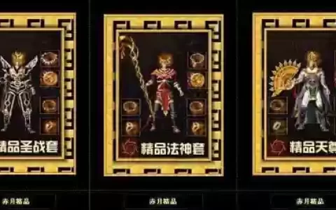 赤月上面什么装备，赤月爆什么装备什么怪