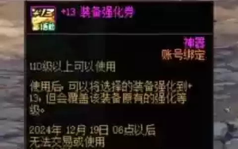 dnf装备强化券会不会损坏，dnf装备强化券怎么用