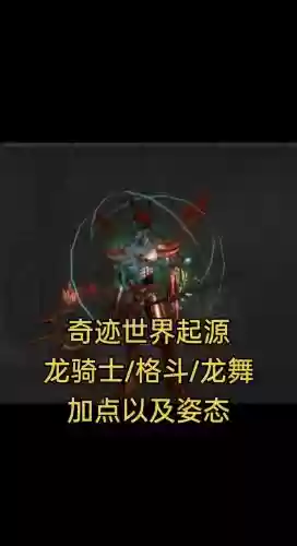 征途2龙骑怎么学技能加点，征途2龙骑怎么学技能加点视频插图1