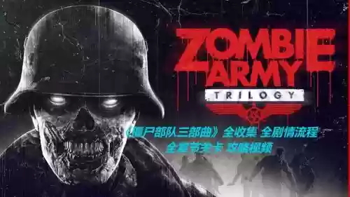 僵尸三部曲第一章攻略，僵尸三部曲第一章攻略图文插图1