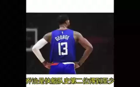 乔治节目阵容搭配，乔治在哪队