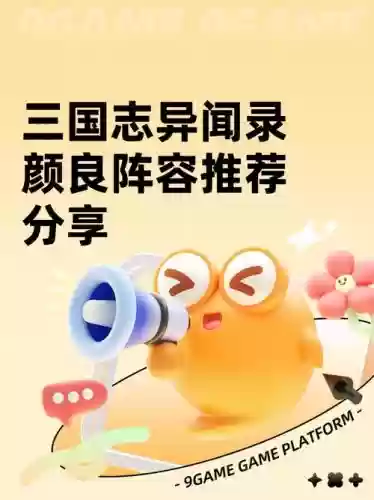 颜良阵容搭配，颜良搭配什么战法插图1