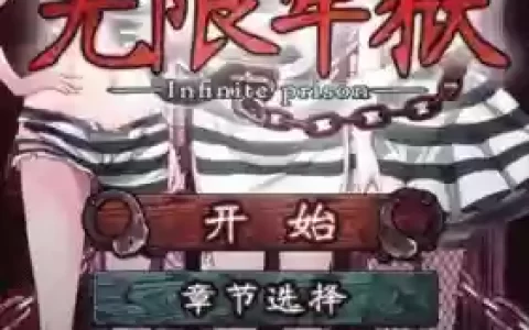 无限牢狱小故事攻略，无限牢狱true end