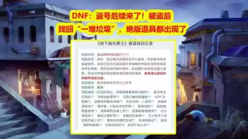 地下城号被盗怎么找回装备，地下城号被盗怎么找回装备啊插图1