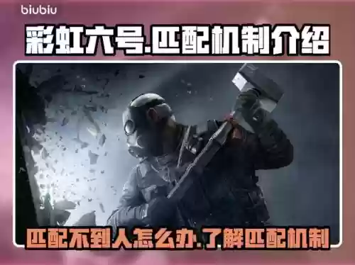 彩虹6号排位阵容搭配，彩虹六号排位匹配机制插图1