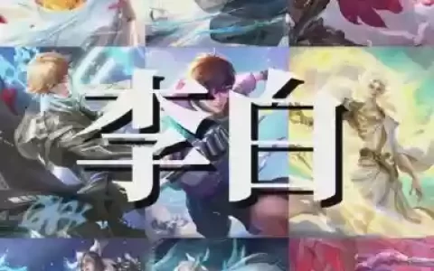 李白阵容搭配，李白阵容搭配技巧