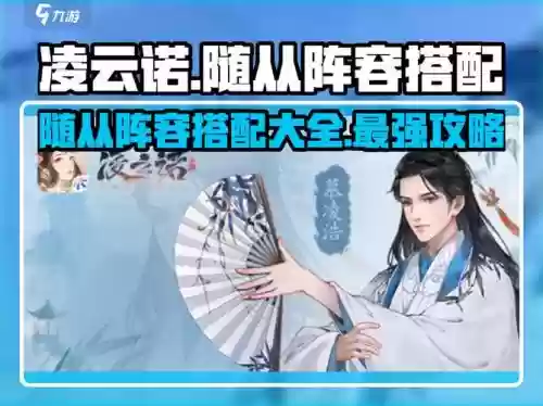 凌云诺阵容搭配站位随从，凌云诺角色插图1