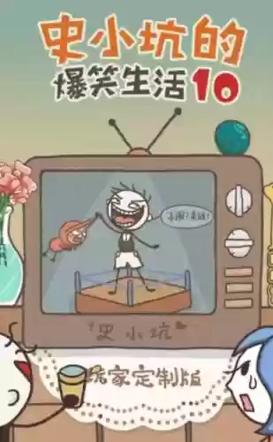 史小坑爆笑生活10攻略8，史小坑爆笑生活1攻略大全插图1