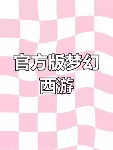 梦幻西游官服网，梦幻西游官网网址是多少插图1