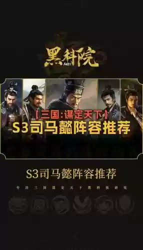 司马懿搭配啥阵容最好，司马懿配什么阵容插图1