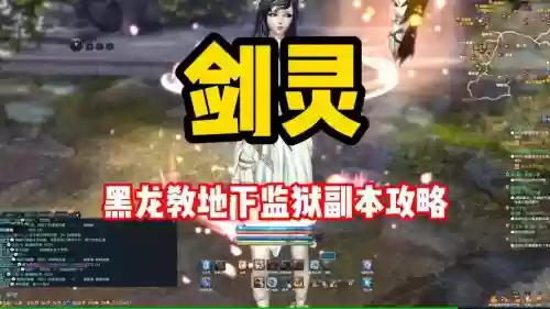 剑灵监狱副本攻略视频解说，剑灵打监狱多少命中插图