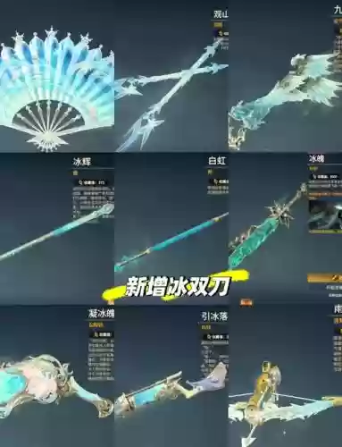 冰洁冰花套带什么武器好，冰结师冰花6装备搭配插图