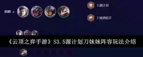 云顶之弈阵容搭配最新刀妹，新版云顶刀妹插图