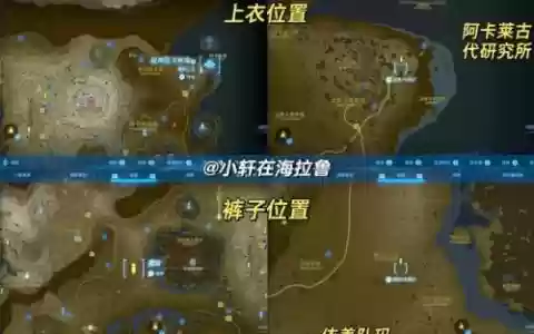 塞尔达升级哪一套装备，塞尔达传说升级装备地点