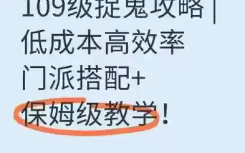 梦幻西游五开109抓鬼技巧，梦幻西游109五开捉鬼