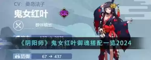阴阳师红叶阵容搭配，阴阳师红叶带什么御魂插图1