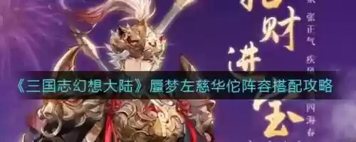 幻想大陆华佗阵容搭配攻略，幻想三国大陆华佗左慈阵容插图1