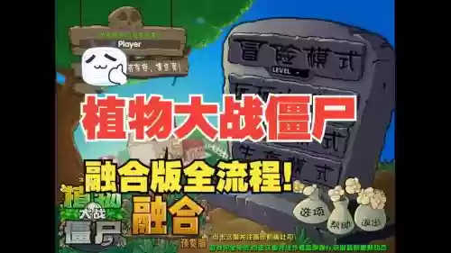 植物大战僵尸全通关攻略视频，植物大战僵尸攻略1插图1