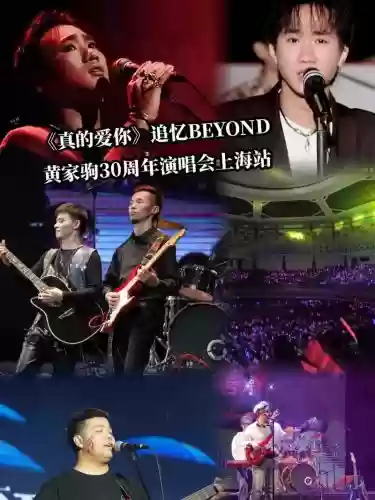 真的爱你演唱会阵容搭配,真的爱你演唱会现场版插图1 真的爱你演唱会阵容搭配,真的爱你演唱会现场版插图1