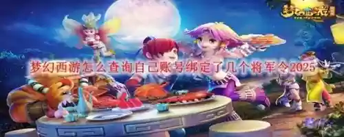 梦幻西游手机将军令绑定不了，梦幻西游手机将军令怎么绑定账号插图