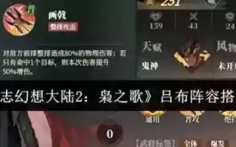 三国志幻想大陆吕布阵容搭配，三国志幻想大陆 吕布阵容