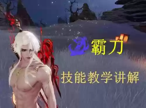 剑网三霸刀技能奇怪，剑网3霸刀技能插图
