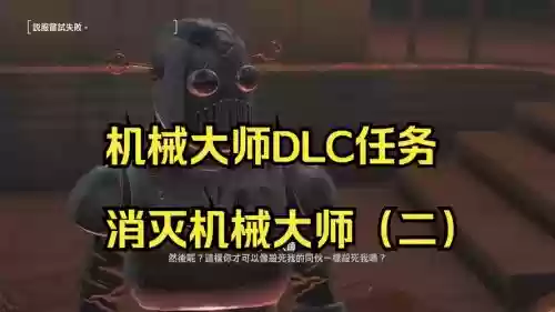 辐射4机械大师装备，辐射四机械大师任务怎么做插图1