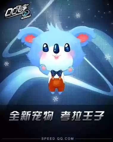 飞车考拉王子珍藏版技能,考拉王子珍藏版满级属性插图1 飞车考拉王子珍藏版技能,考拉王子珍藏版满级属性插图1