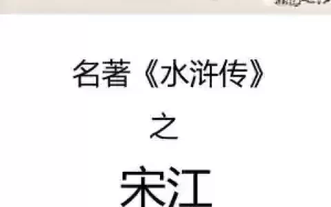 梁山好汉宋江传第八关视频攻略，梁山好汉宋江传红线攻略