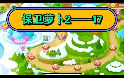 保卫萝卜2第17关攻略视频攻略，保卫萝卜2第17关怎么过-插图1