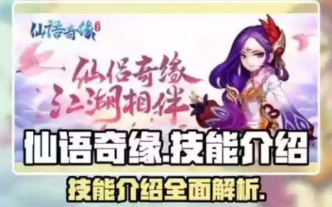 仙语变异龙女技能，仙语奇缘在哪转生