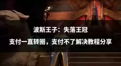 波斯王子点了技能没用，波斯王子1大招怎么放插图