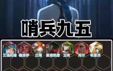 最难的五种阵容搭配，难度搭配