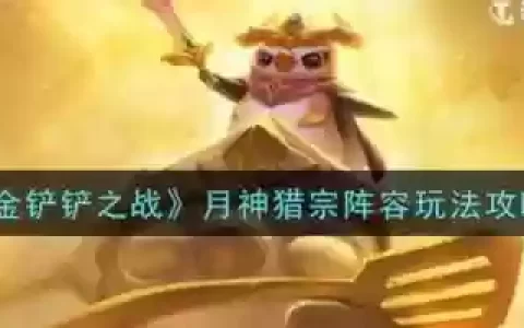 金铲月神阵容最佳搭配图，金铲子 月神