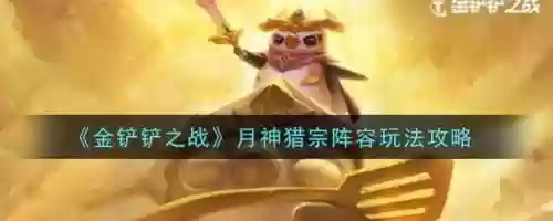 金铲月神阵容最佳搭配图，金铲子 月神插图