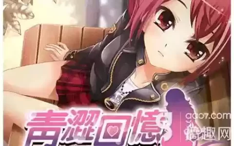 心跳回忆hd青涩之恋攻略，心动回忆青涩之恋攻略