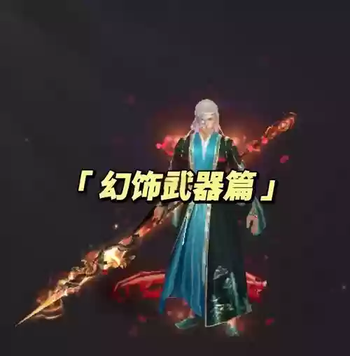 天龙八部幻饰武器粉环，天龙八部幻饰武器都是怎么获得的插图1