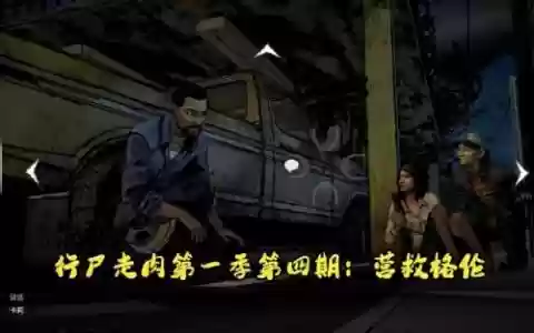 行尸走肉视频攻略解说视频攻略，行尸走肉讲解视频播放