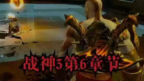 战神3各种武器的伤害，战神3哪个武器伤害高插图1